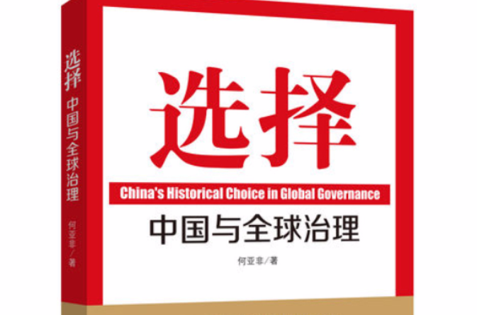 全球治理与中国的选择