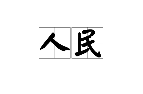 人民(汉语辞彙)