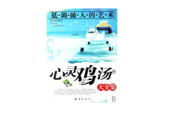 心灵鸡汤大全集：低调做人的艺术