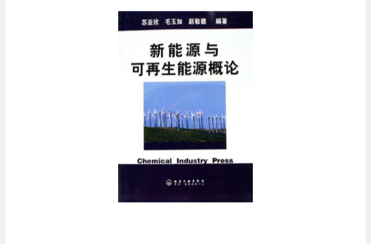 新能源与可再生能源概论