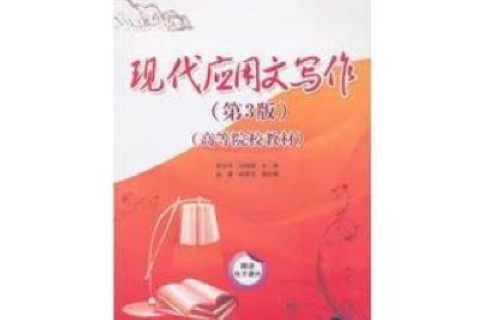 现代套用文写作（第3版）（高等院校教材）