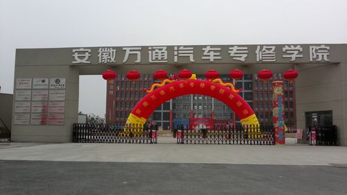 合肥万通职业技术学校 合肥万通职业技术学校