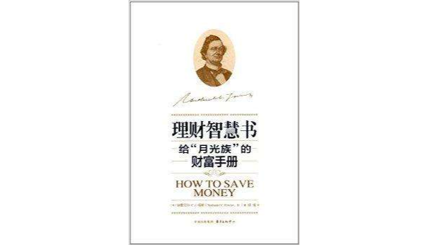 理财智慧书：给“月光族”的财富手册