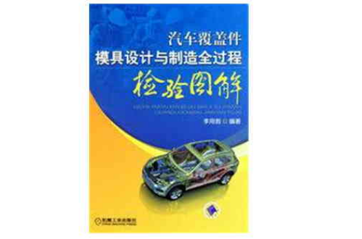 汽车覆盖件模具设计与製造全过程检验图解