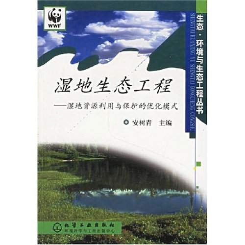 湿地生态工程：湿地资源利用与保护的最佳化模式