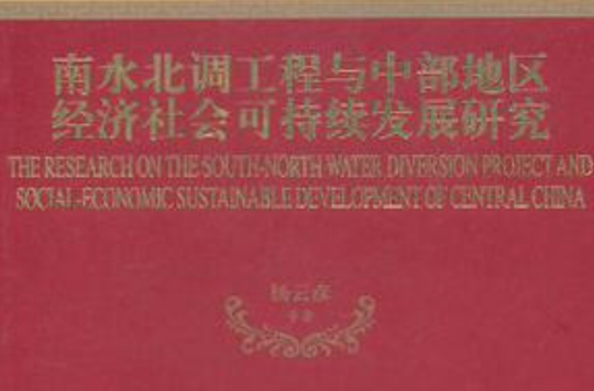 南水北调工程与中部地区经济社会可持续发展研究