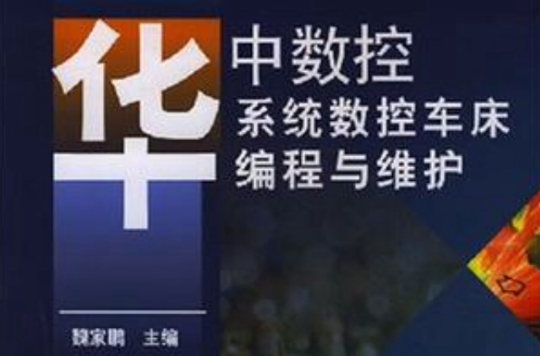 华中数控系统数控车床编程与维护