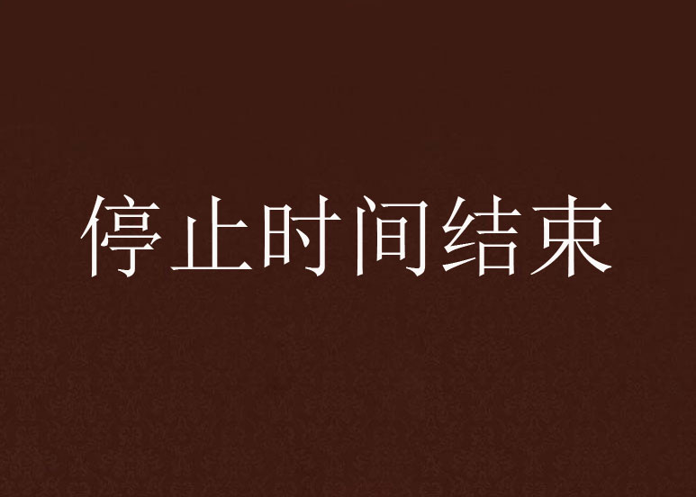 停止时间结束