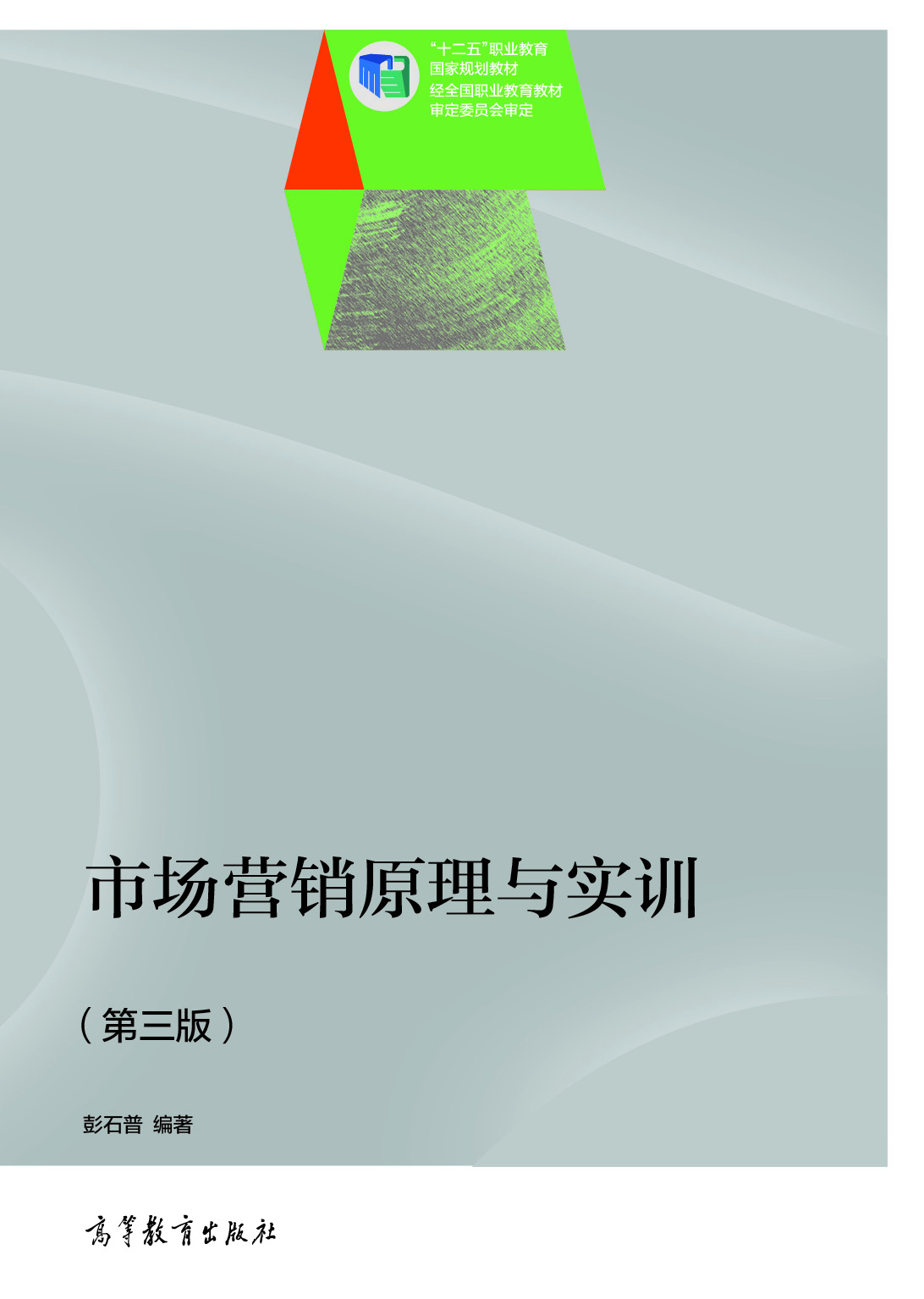 市场行销原理与实训（第三版）