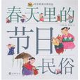 春天里的节日民俗
