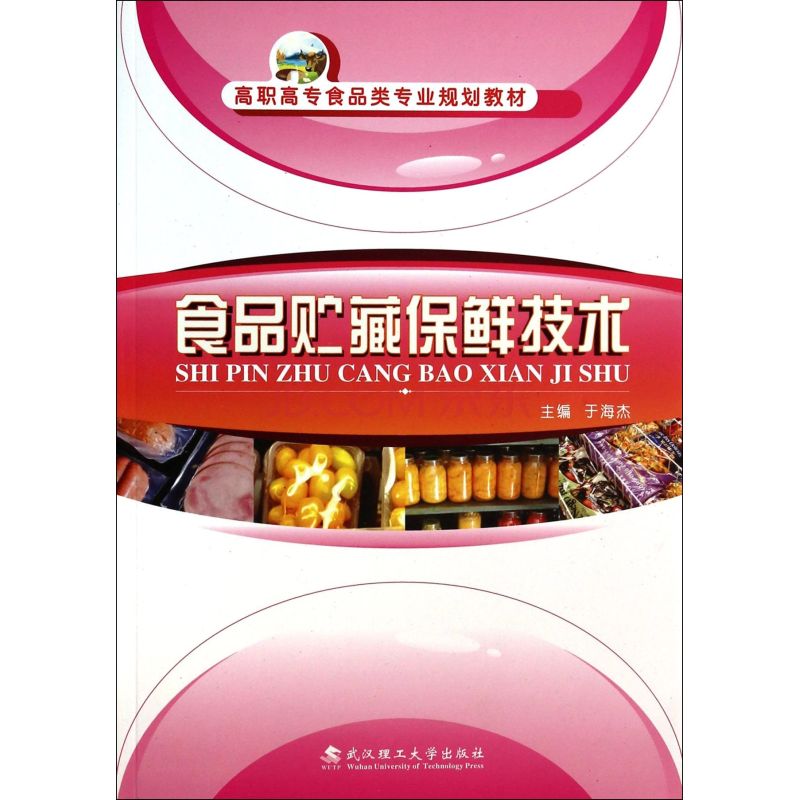 食品保鲜技术