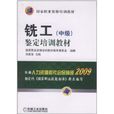 铣工鉴定培训教材