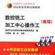 数控铣工加工中心操作工高级