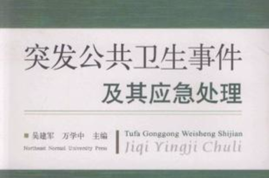 突发公共卫生事件及其应急处理