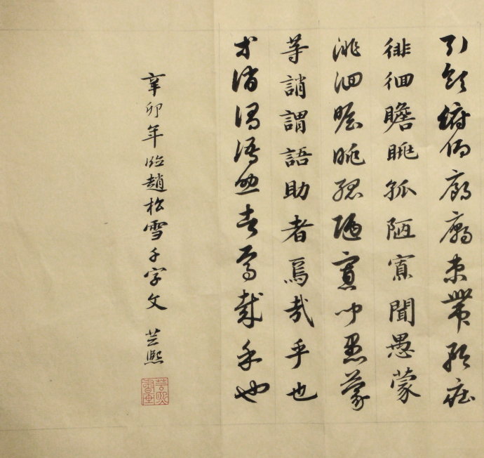 杨芸熙临《千字文》 杨芸熙临《千字文》