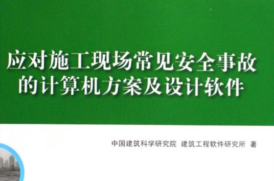 应对施工现场常见安全事故的计算机方案及设计软体