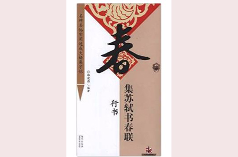 名碑名帖实用速成大格集字帖：集苏轼书春联