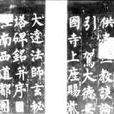 《玄秘塔碑》册