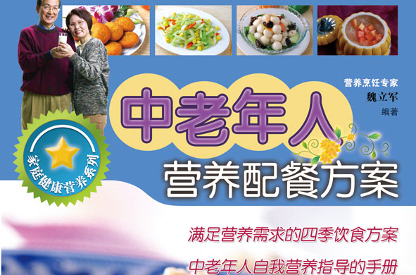 中老年人营养配餐方案
