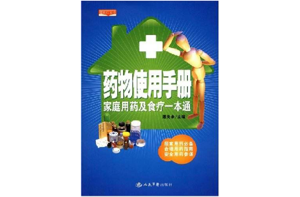 药物使用手册：家庭用药及食疗一本通
