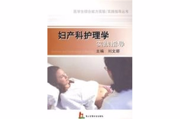 妇产科护理学实践指导