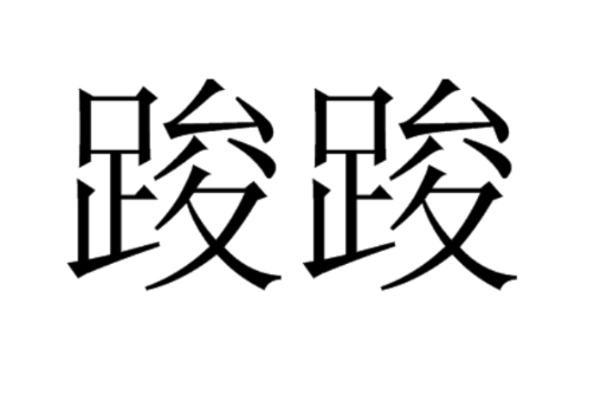 踆踆