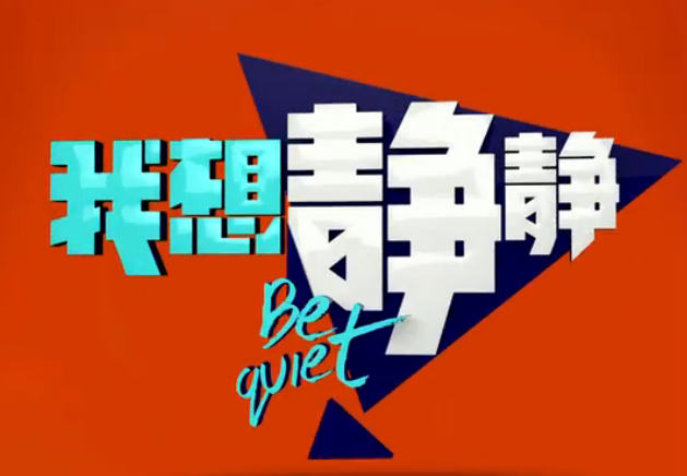我想静静(快乐大本营游戏)