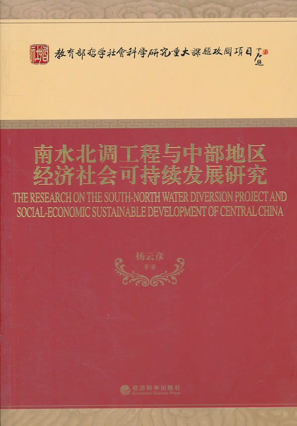南水北调工程与中部地区经济社会可持续发展研究 南水北调工程与中部地区经济社会可持续发展研究