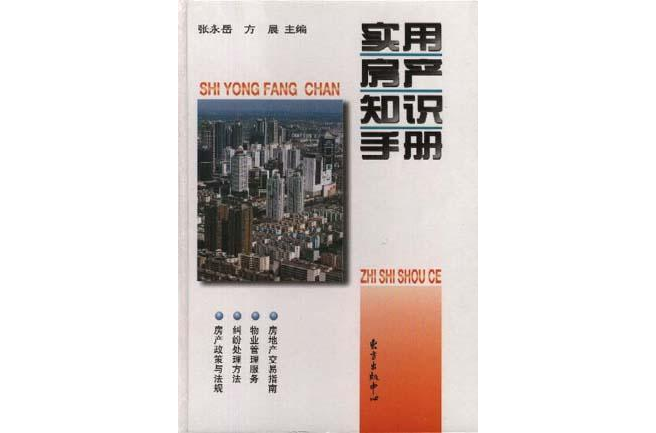 实用房产知识手册精