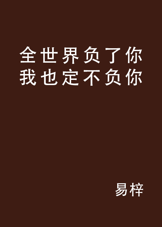 全世界负了你我也定不负你