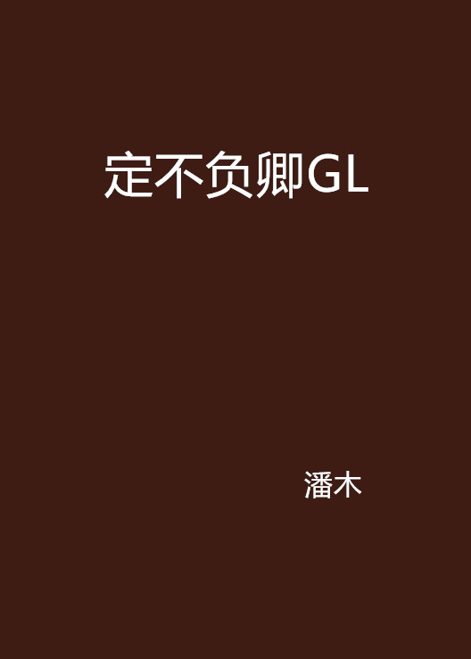 定不负卿GL