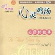 心灵鸡汤经典系列