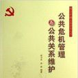 公共危机管理与公共关係维护