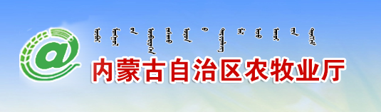 内蒙古自治区农牧厅 内蒙古自治区农牧厅