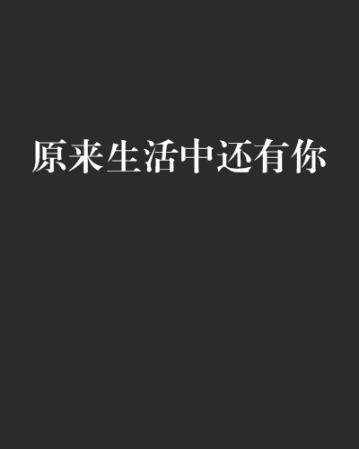 原来生活中还有你
