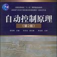 自动控制原理(2009年电子工业出版社出版书籍)