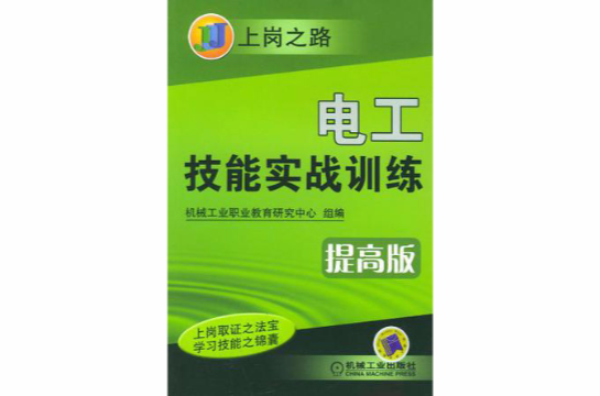 电工技能实战训练