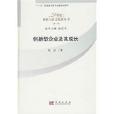 创新型企业及其成长