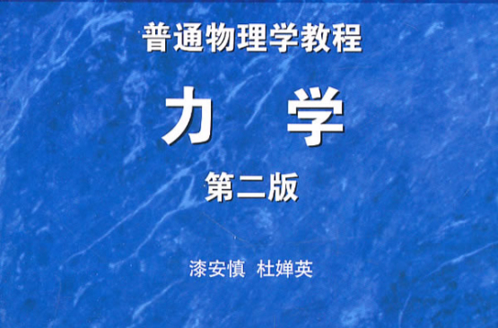 普通物理学教程：力学