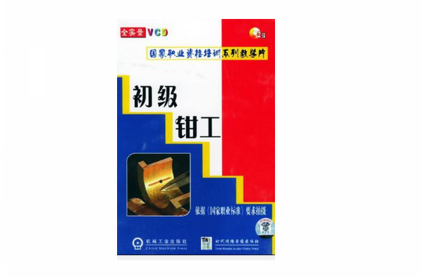 初级钳工