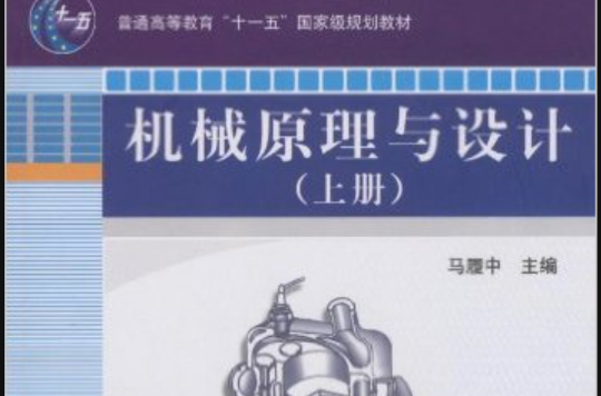 机械原理及设计