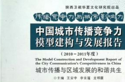 中国城市传播竞争力模型建构与发展报告