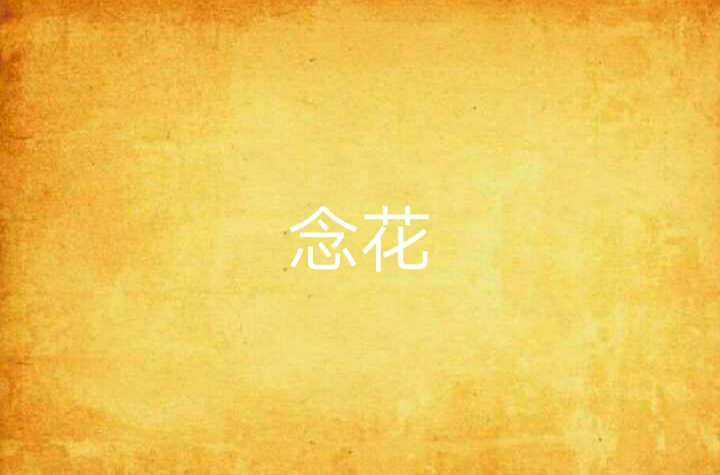 念花