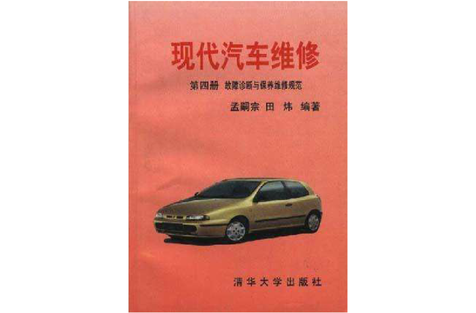 现代汽车维修第四册--故障诊断与保养维修规範
