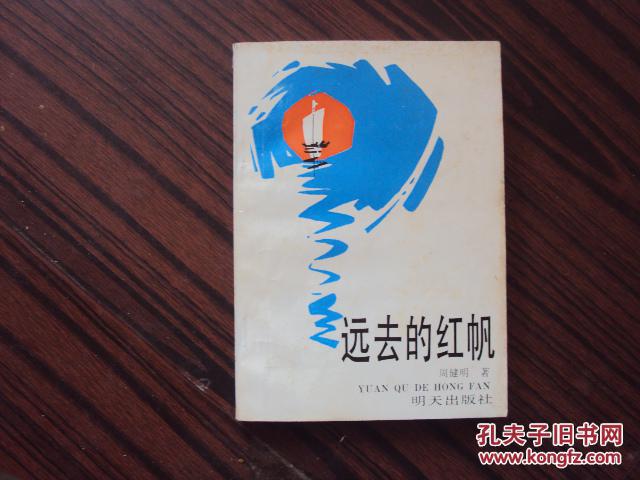 远去的红帆