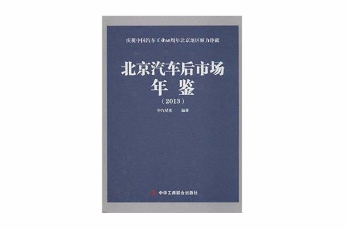 北京汽车后市场年鉴