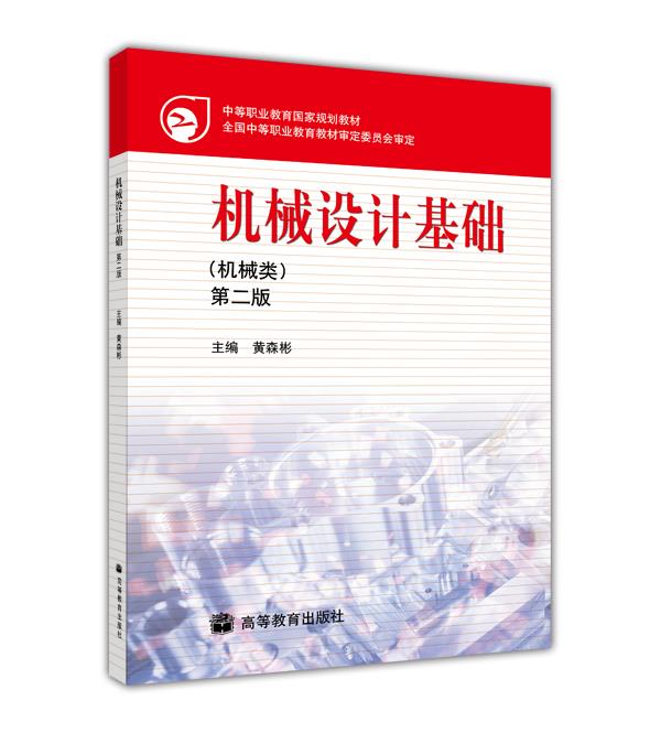 机械设计基础（机械类）（第二版）
