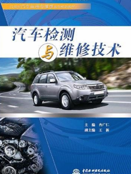 21世纪汽车运用与维修系列规划教材·汽车检测与维修技术