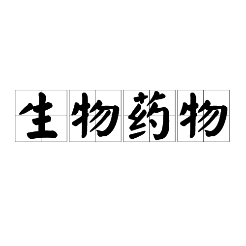 生物药物