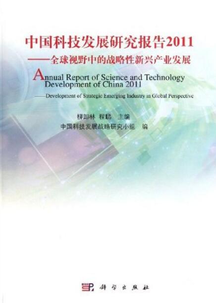 中国科技发展研究报告2011: 全球视野中的战略性新兴产业发展(中国科技发展研究报告2011)